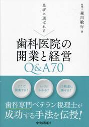患者に選ばれる歯科医院の開業と経営Ｑ＆Ａ７０