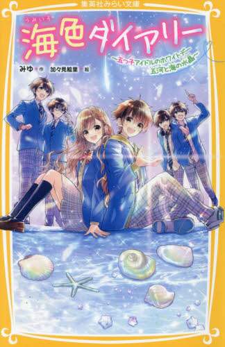 海色ダイアリー　1から14巻 海色ダイアリー ～五つ子アイドルのホワイトデー 五河と海の水晶