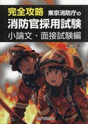 完全攻略東京消防庁の消防官採用試験　小論文・面接試験編