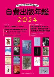 自費出版年鑑　第２７回日本自費出版文化賞全作品　２０２４