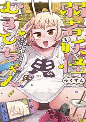 弱者妖怪むすびちゃん　１