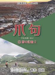 爪句＠暦の記憶　２