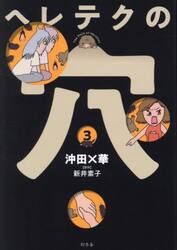 ヘレテクの穴　３