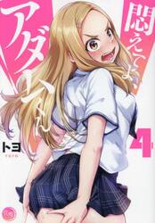 悶えてよ、アダムくん　４
