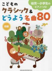 こどものクラシック＆どうよう名曲８０　初級