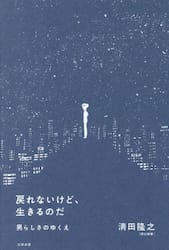 戻れないけど、生きるのだ　男らしさのゆくえ