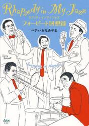 ラプソディ・イン・マイ・ジャズ　フォービート回想録