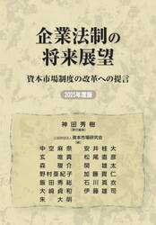 企業法制の将来展望　資本市場制度の改革への提言　２０２５年度版