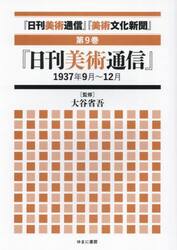 『日刊美術通信』『美術文化新聞』　１９３２年〜１９４９年　第９巻