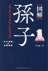 〈図解〉孫子　「天才軍師」の必勝戦略