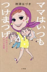 ママはいつもつけまつげ　母・中村メイコとドタバタ喜劇