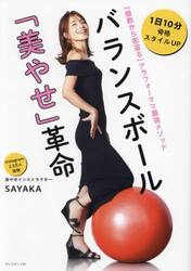 バランスボール「美やせ」革命　「細胞から若返る」アラフォーママ最強メソッド