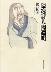 隠逸詩人陶淵明