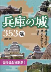 兵庫の城３５３選