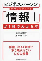 ビジネスパーソンが知っておくべき「情報１」が１冊でわかる本