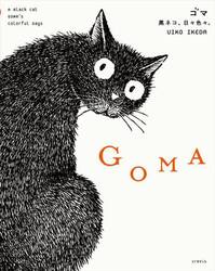 ＧＯＭＡ　黒ネコ、日々色々。