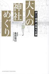 大人の神社めぐり　歩いて健康・長寿を祈願