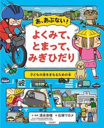 あ、あぶない！よくみて、とまって、みぎひだり