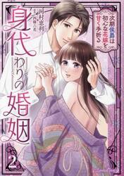 身代わりの婚姻　次期侯爵は初心な花嫁を甘く手折る　２