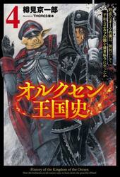 オルクセン王国史　野蛮なオークの国は、如何にして平和なエルフの国を焼き払うに至ったか　４