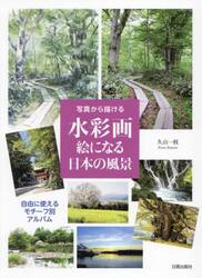 写真から描ける水彩画絵になる日本の風景　自由に使えるモチーフ別アルバム