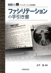 ファシリテーションの手引き書