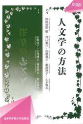 人文学の方法