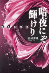 暗夜にぞ輝けり　暗黒星奇譚