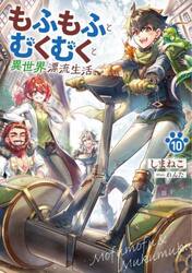 もふもふとむくむくと異世界漂流生活　１０