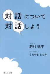 対話について対話しよう