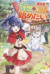 転生少女は異世界で理想のお店を始めたい　猫すぎる神獣と一緒に、自由気ままにがんばります！