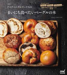 テコナベーグルワークスのまいにち食べたいベーグルの本　少しのイーストでふかふか、もちもち、むぎゅむぎゅの３食感が作れる５５レシピ