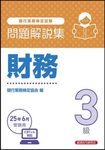 Amazon.com: 銀行業務検定試験受験対策シリーズ 財務3級〈2009年