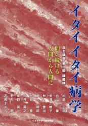 イタイイタイ病学　自主講座　第２期講義録