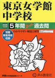 東京女学館中学校　５年間スーパー過去問