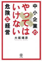 中小企業のやってはいけない危険な経営