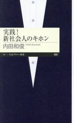 実践！新社会人のキホン