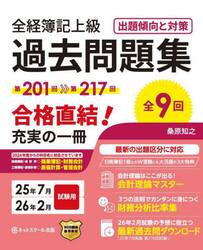 全経簿記上級過去問題集　出題傾向と対策　２５年７月２６年２月試験用