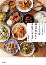 かもめ食堂野菜が美味しい季節のおそうざい　旬の素材を使い切る懐かしいのに初めての味