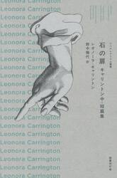 石の扉　キャリントン中・短篇集
