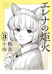 エレナの炬火　３
