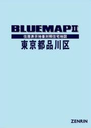 ブルーマップ　東京都　品川区