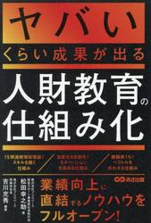ヤバいくらい成果が出る人財教育の仕組み化
