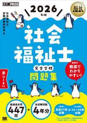 社会福祉士完全合格問題集　２０２６年版