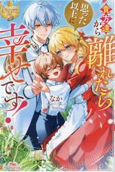 貴方達から離れたら思った以上に幸せです！