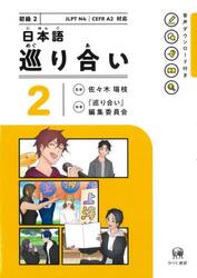 日本語巡り合い　２