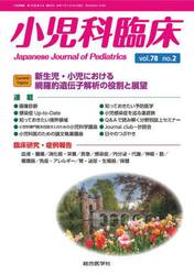 小児科臨床　ｖｏｌ．７８ｎｏ．２
