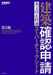 建築確認申請条文改正経過スーパーチェックシート