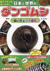 日本と世界のダンゴムシ飼い方＆原色図鑑