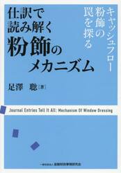 仕訳で読み解く粉飾のメカニズム　キャッシュフロー粉飾の罠を探る